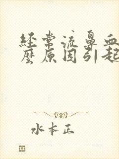 经常流鼻血是什么原因引起的小孩