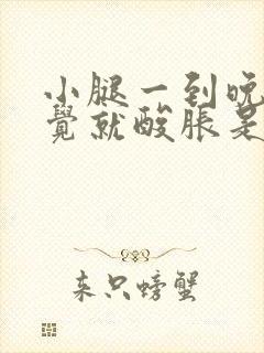 小腿一到晚上睡觉就酸胀是什么原因封面