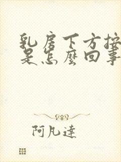 乳房下方按压疼是怎么回事