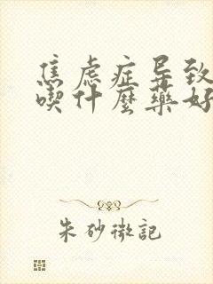 焦虑症导致失眠吃什么药好