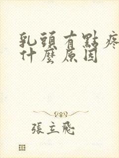 乳头有点疼痒是什么原因