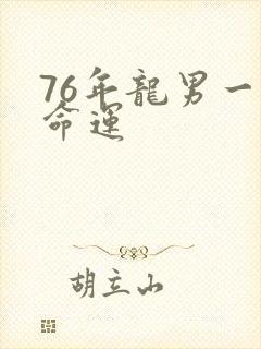76年龙男一生命运
