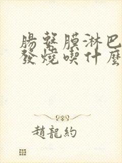 肠系膜淋巴结炎发烧吃什么药