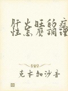 肝火旺的症状女性怎么调理