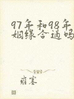 97年和98年姻缘合适吗