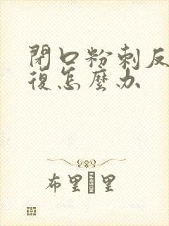 闭口粉刺反反复复怎么办