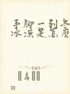 手脚一到冬天就冰凉是怎么回事封面