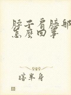 脖子肩膀那疼是怎么回事