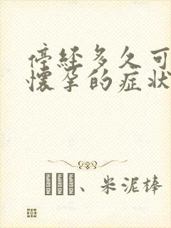 停经多久可能是怀孕的症状