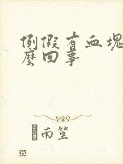 例假有血块是怎么回事