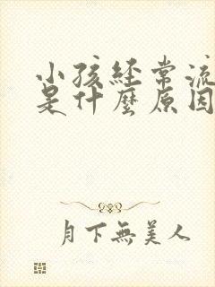 小孩经常流鼻血是什么原因导致的,查什么封面