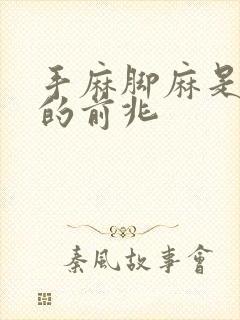 手麻脚麻是猝死的前兆