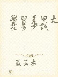 学习美甲大概要花多少钱封面