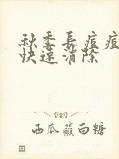 秋季长痘痘怎么快速消除