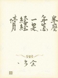 停经一年半又来月经是怎么回事