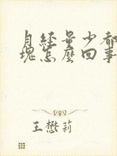 月经量少都是血块怎么回事