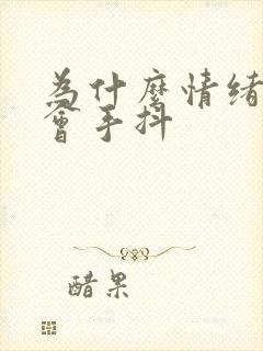 为什么情绪激动会手抖