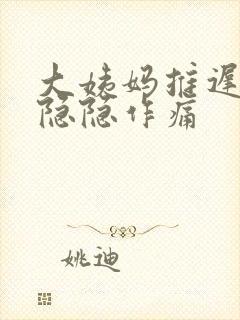 大姨妈推迟腹部隐隐作痛封面