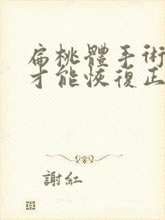 扁桃体手术多久才能恢复正常