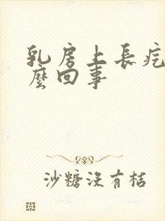 乳房上长疙瘩怎么回事