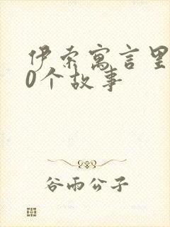 伊索寓言里的20个故事封面