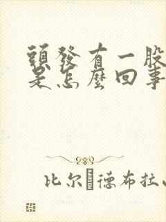 头发有一股臭味是怎么回事