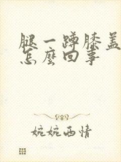 腿一蹲膝盖就疼怎么回事