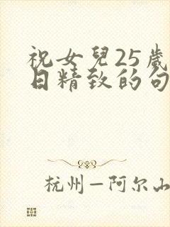 祝女儿25岁生日精致的句子封面