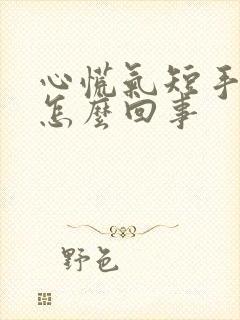 心慌气短手麻是怎么回事封面