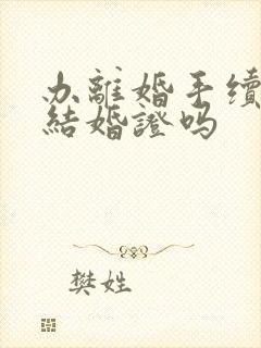 办离婚手续要带结婚证吗