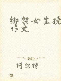 绑架女生挠脚心作文