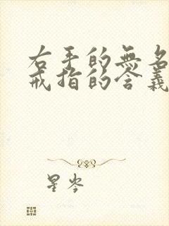 右手的无名指戴戒指的含义