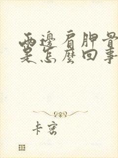 两边肩胛骨酸痛是怎么回事