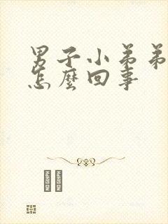 男子小弟弟流脓怎么回事