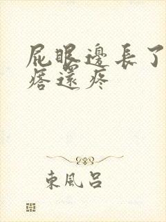 屁眼边长了个疙瘩还疼封面