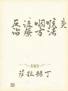 反流咽喉炎最佳治疗方法封面