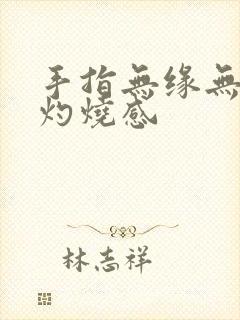 手指无缘无故有灼烧感