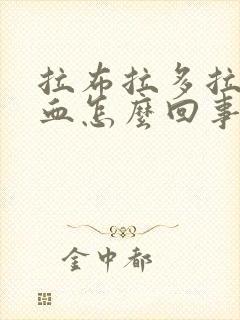 拉布拉多拉稀带血怎么回事