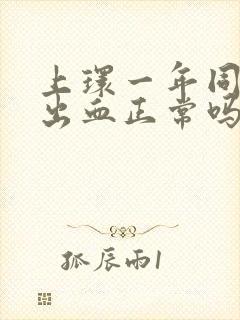 上环一年同房后出血正常吗