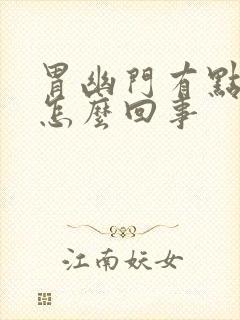 胃幽门有点堵是怎么回事