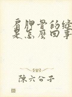 肩胛骨的缝隙疼是怎么回事