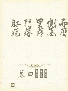 肛门里侧面有硬疙瘩疼怎么回事?