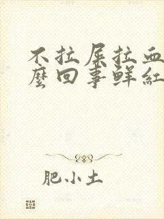 不拉屎拉血是怎么回事鲜红色