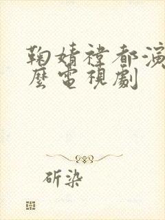 鞠婧祎都演过什么电视剧