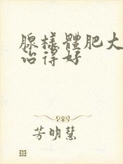 腺样体肥大哪儿治得好