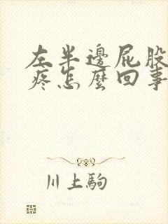 左半边屁股中间疼怎么回事