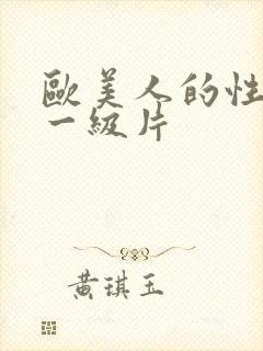 欧美人的性生活一级片