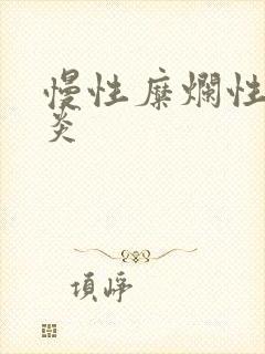 慢性糜烂性全胃炎