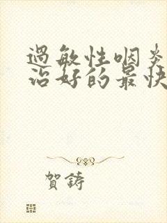 过敏性咽炎怎么治好的最快