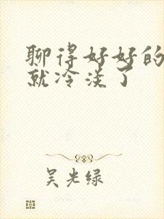 聊得好好的突然就冷淡了封面